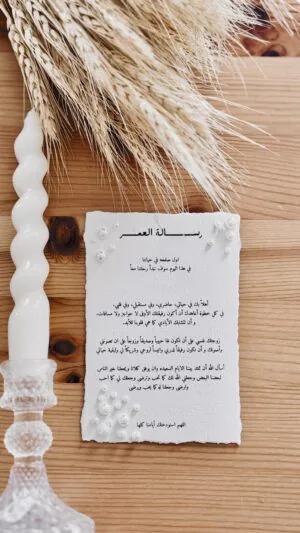 رساله العمر