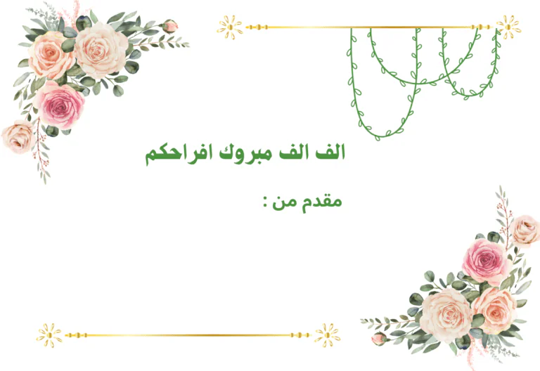 الف الف مبروك افراحكم