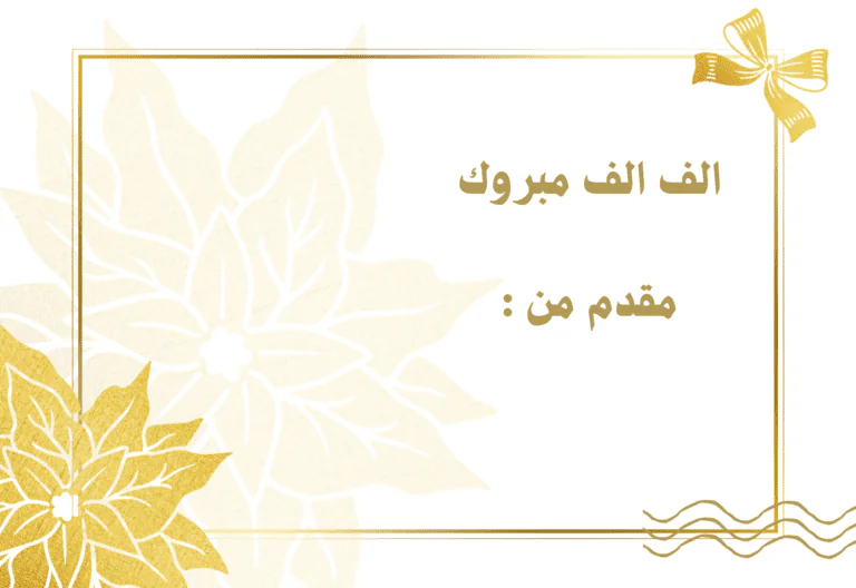 الف الف مبروك مقدم من