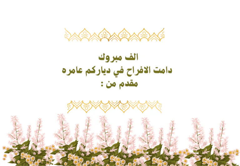 الف مبروك دامت الافراح في دياركم عامره مقدم من