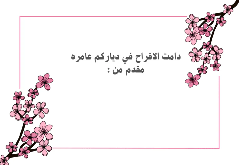 دامت الافراح في دياركم عامره مقدم من