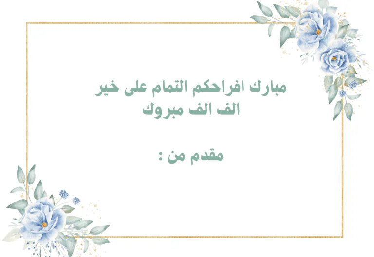 مبارك افراحكم التمام على خير الف الف مبروك مقدم من